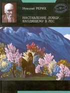 Николай Рерих - Наставление ловцу, входящему в лес (сборник)