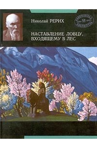 Николай Рерих - Наставление ловцу, входящему в лес (сборник)
