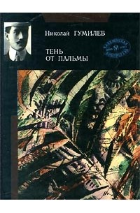 Николай Гумилёв - Тень от пальмы (сборник)