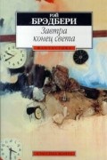 Рэй Брэдбери - Завтра конец света