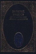 Валерий Брюсов - Жизни мгновения (сборник)