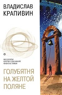 Голубятня на желтой поляне. Повести