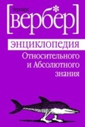 Бернар Вербер - Энциклопедия Относительного и абсолютного знания