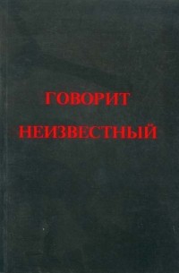 Говорит Неизвестный