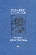 Владимир Богомолов - В августе сорок четвертого...