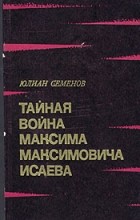 Юлиан Семенов - Тайная война Максима Максимовича Исаева: Испанский вариант. Майор Вихрь. Семнадцать мгновений весны (сборник)