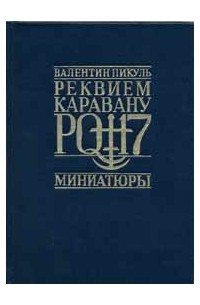 Пикуль Валентин - Реквием каравану PQ-17. Миниатюры