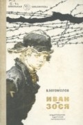 Владимир Богомолов - Иван. Зося (сборник)