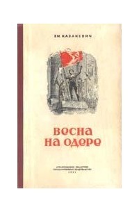 Казакевич Эммануил - Весна на Одере