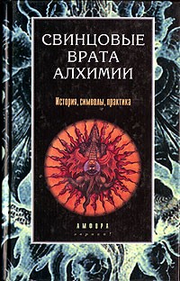 В.Г. Рохмистрова - Свинцовые врата алхимии (сборник)