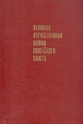 Великая Отечественная война Советского Союза