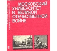  - Московский университет в Великой Отечественной войне