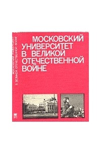 Московский университет в Великой Отечественной войне