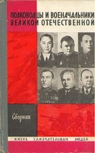 без автора - Полководцы и военачальники Великой Отечественной. Первый выпуск
