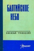 Чуковский Николай - Балтийское небо