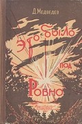 Дмитрий Медведев - Это было под Ровно