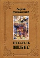Сергей Лукьяненко - Искатель небес