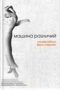  - Машина различий
