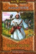 Алексей Пехов, Елена Бычкова, Наталья Турчанинова - Темный Охотник (сборник)