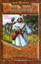 Алексей Пехов, Елена Бычкова, Наталья Турчанинова - Темный Охотник (сборник)