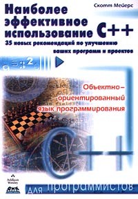 Скотт Мейерс - Наиболее эффективное использование C++. 35 новых рекомендаций по улучшению ваших программ и проектов