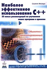 Скотт Мейерс - Наиболее эффективное использование C++. 35 новых рекомендаций по улучшению ваших программ и проектов