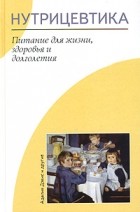 Аделия Дэвис - Нутрицевтика. Питание для жизни, здоровья и долголетия