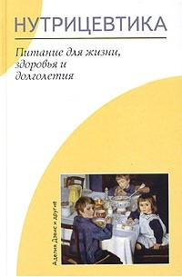 Аделия Дэвис - Нутрицевтика. Питание для жизни, здоровья и долголетия