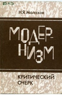 Н.Я. Малахов - Модернизм. Критический очерк