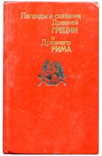  - Легенды и сказания Древней Греции и Древнего Рима