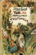 Там, на неведомых тропинках
