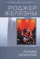 Роджер Желязны - Долина проклятий. Мастер снов (сборник)