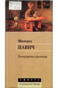 Милорад Павич - Вывернутая рукавица. Рассказы