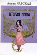 Лидия Чарская - Вторая Нина