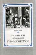 Лидия Чарская - Записки маленькой гимназистки