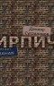 Данияр Сугралинов - Кирпичи