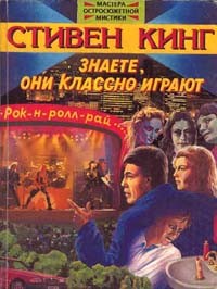 Стивен Кинг - Знаете, они классно играют. Рассказы. (сборник)