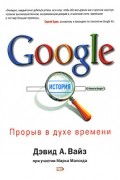  - Google. Прорыв в духе времени