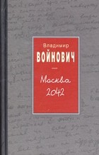Владимир Войнович - Москва 2042