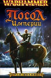 Посол Империи