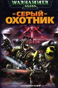 Серый охотник