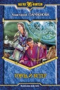 Анастасия Парфенова - Город и ветер