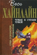 Роберт Хайнлайн - Чужак в стране чужой