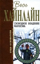 Роберт Хайнлайн - Свободное владение Фарнхэма. Там, за гранью. Шестая колонна (сборник)