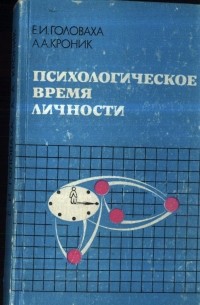 Психологическое время личности