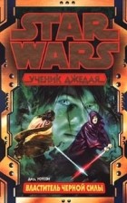 Джуд Уотсон - Star Wars: Ученик джедая. Властитель черной Силы