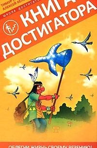 Тимур Гагин, Алексей Кельин - Книга Достигатора
