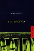 Юргис Кунчинас - VIA BALTICA