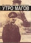  - Утро магов