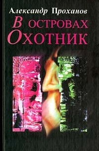 В островах охотник